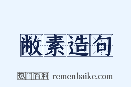 敝素造句是什么意思的图片